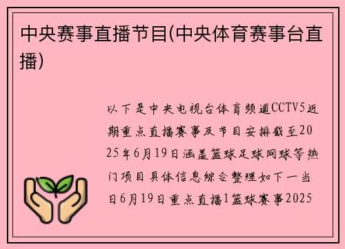 中央赛事直播节目(中央体育赛事台直播)