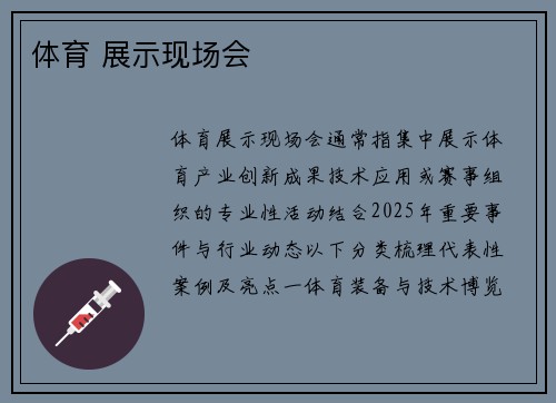 体育 展示现场会