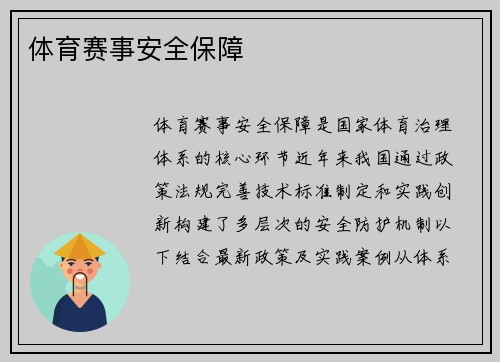 体育赛事安全保障