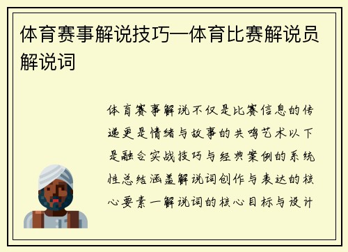 体育赛事解说技巧—体育比赛解说员解说词